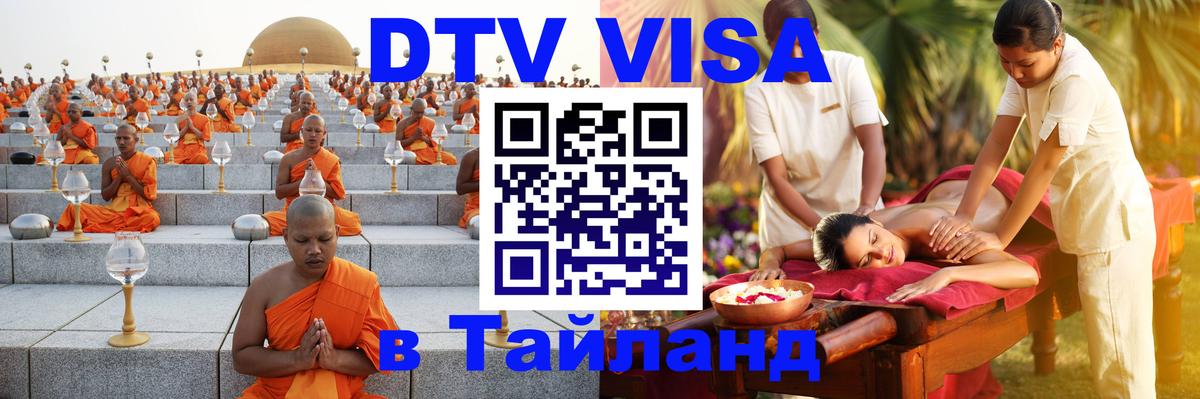 Стоимость и условия DTV визы — оформление в Таиланд под ключ - 